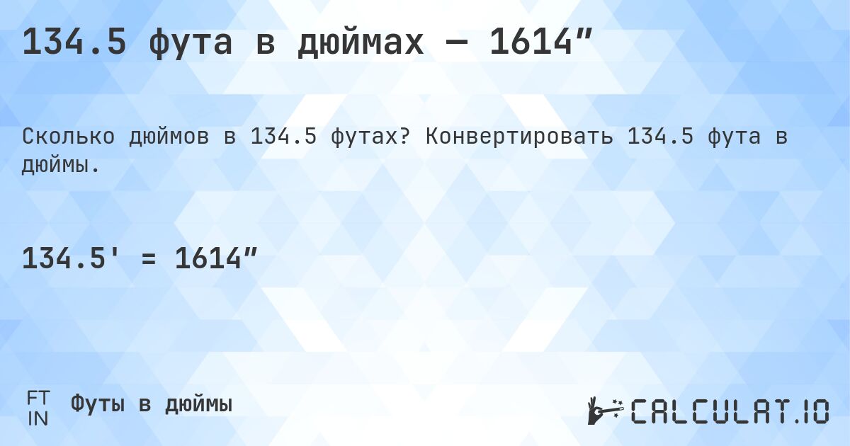 134.5 фута в дюймах — 1614″. Конвертировать 134.5 фута в дюймы.