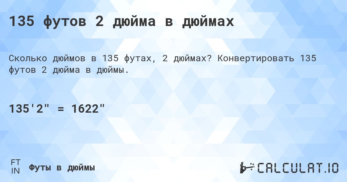 135 футов 2 дюйма в дюймах. Конвертировать 135 футов 2 дюйма в дюймы.