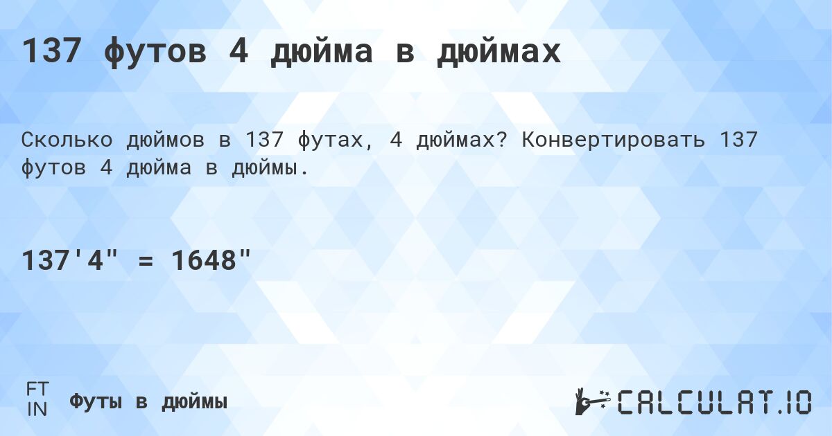 137 футов 4 дюйма в дюймах. Конвертировать 137 футов 4 дюйма в дюймы.