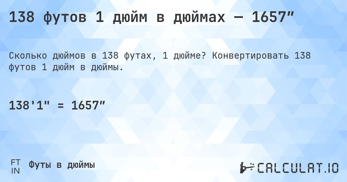 138 футов 1 дюйм в дюймах — 1657″. Конвертировать 138 футов 1 дюйм в дюймы.