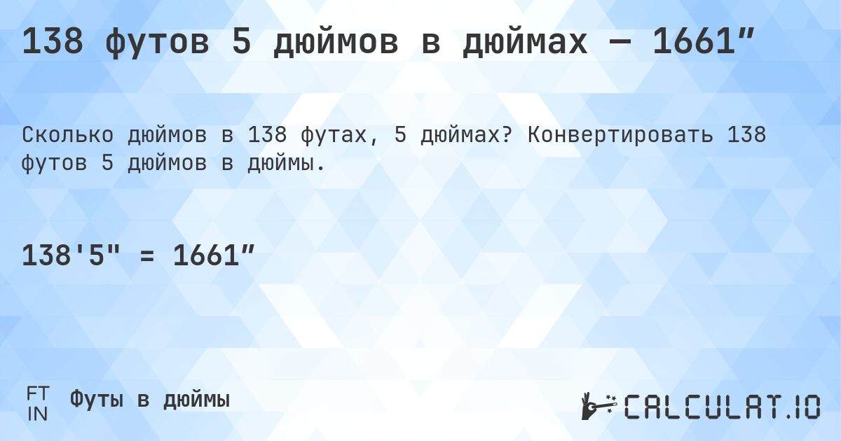 138 футов 5 дюймов в дюймах — 1661″. Конвертировать 138 футов 5 дюймов в дюймы.