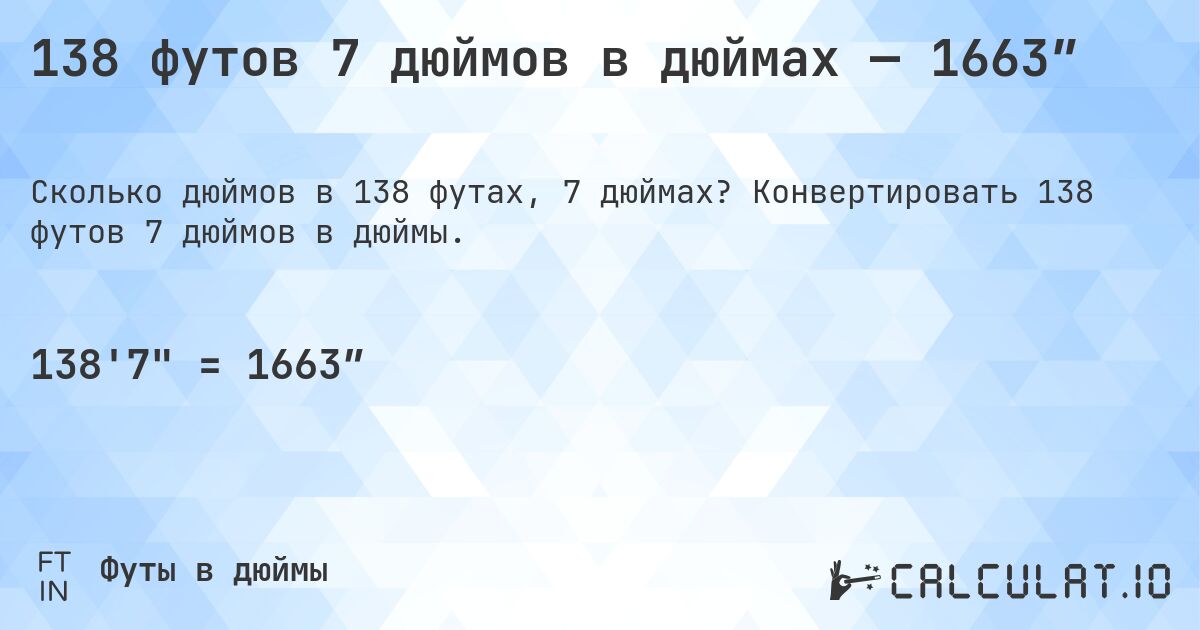 138 футов 7 дюймов в дюймах — 1663″. Конвертировать 138 футов 7 дюймов в дюймы.