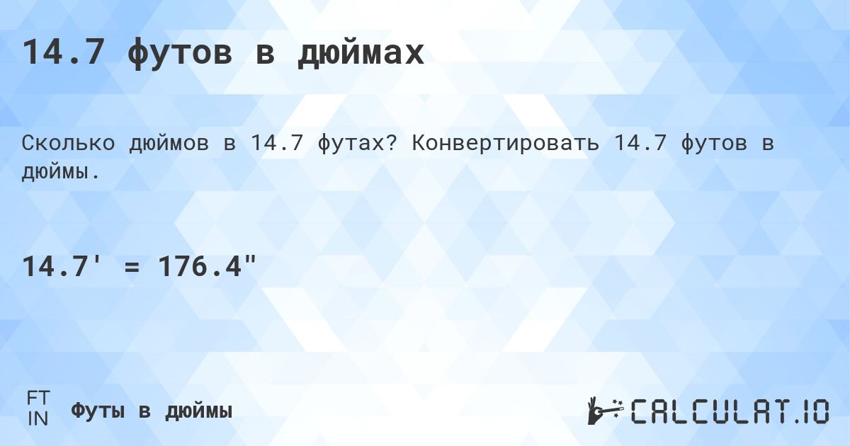 14.7 футов в дюймах. Конвертировать 14.7 футов в дюймы.