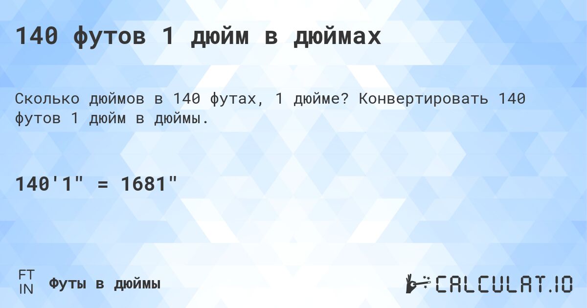 140 футов 1 дюйм в дюймах. Конвертировать 140 футов 1 дюйм в дюймы.