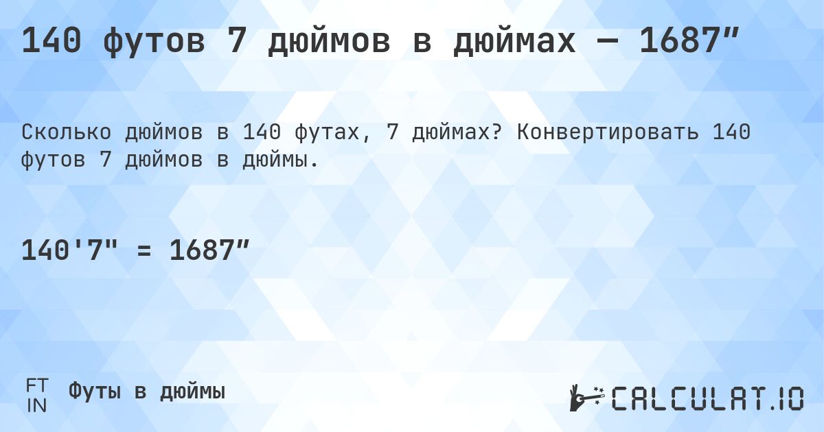140 футов 7 дюймов в дюймах — 1687″. Конвертировать 140 футов 7 дюймов в дюймы.