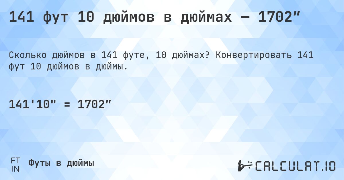 141 фут 10 дюймов в дюймах — 1702″. Конвертировать 141 фут 10 дюймов в дюймы.