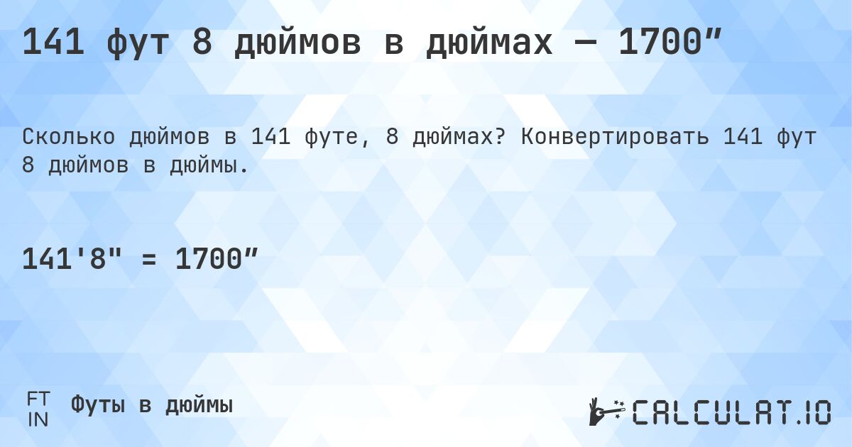141 фут 8 дюймов в дюймах — 1700″. Конвертировать 141 фут 8 дюймов в дюймы.