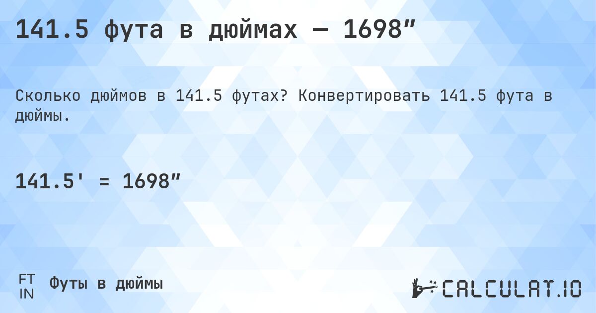 141.5 фута в дюймах — 1698″. Конвертировать 141.5 фута в дюймы.