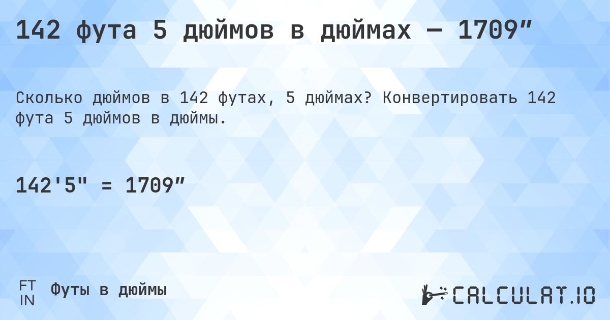 142 фута 5 дюймов в дюймах — 1709″. Конвертировать 142 фута 5 дюймов в дюймы.