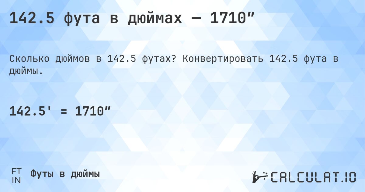 142.5 фута в дюймах — 1710″. Конвертировать 142.5 фута в дюймы.