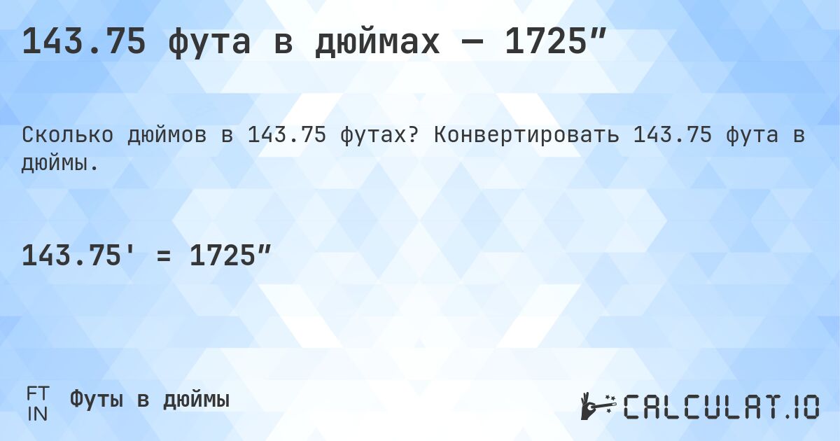 143.75 фута в дюймах — 1725″. Конвертировать 143.75 фута в дюймы.