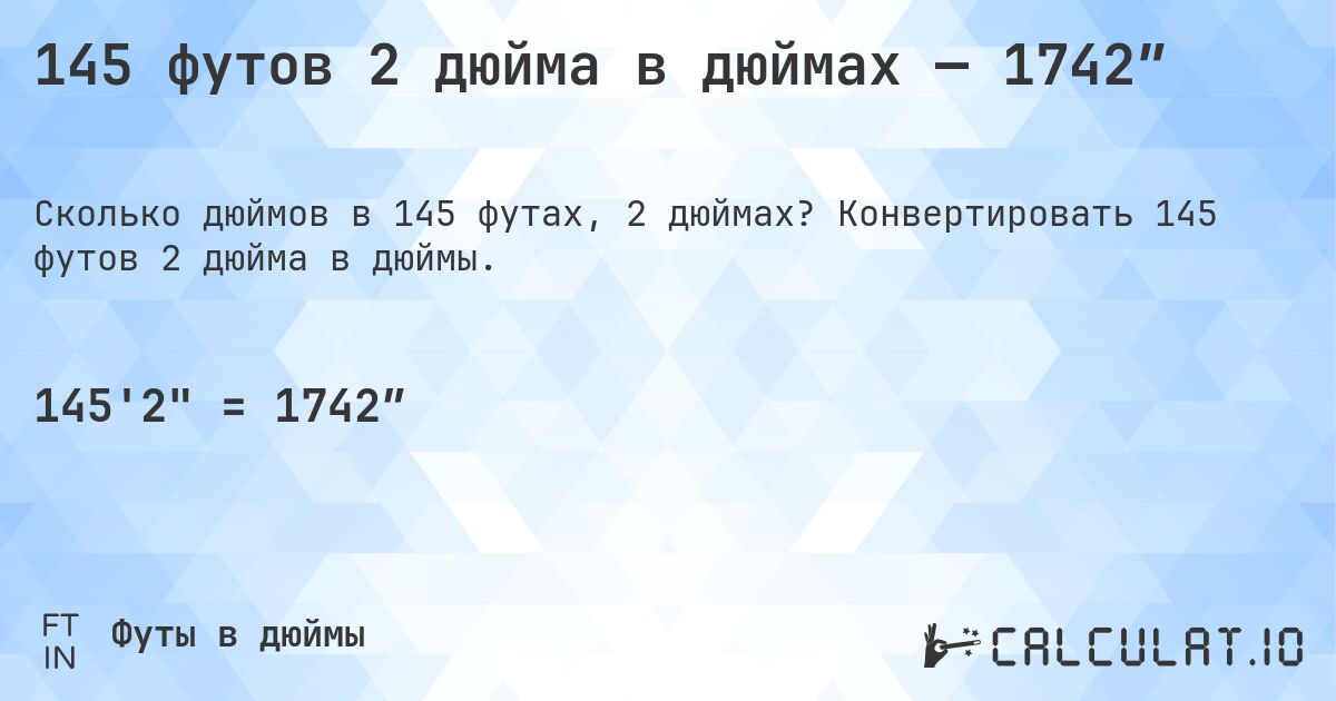 145 футов 2 дюйма в дюймах — 1742″. Конвертировать 145 футов 2 дюйма в дюймы.