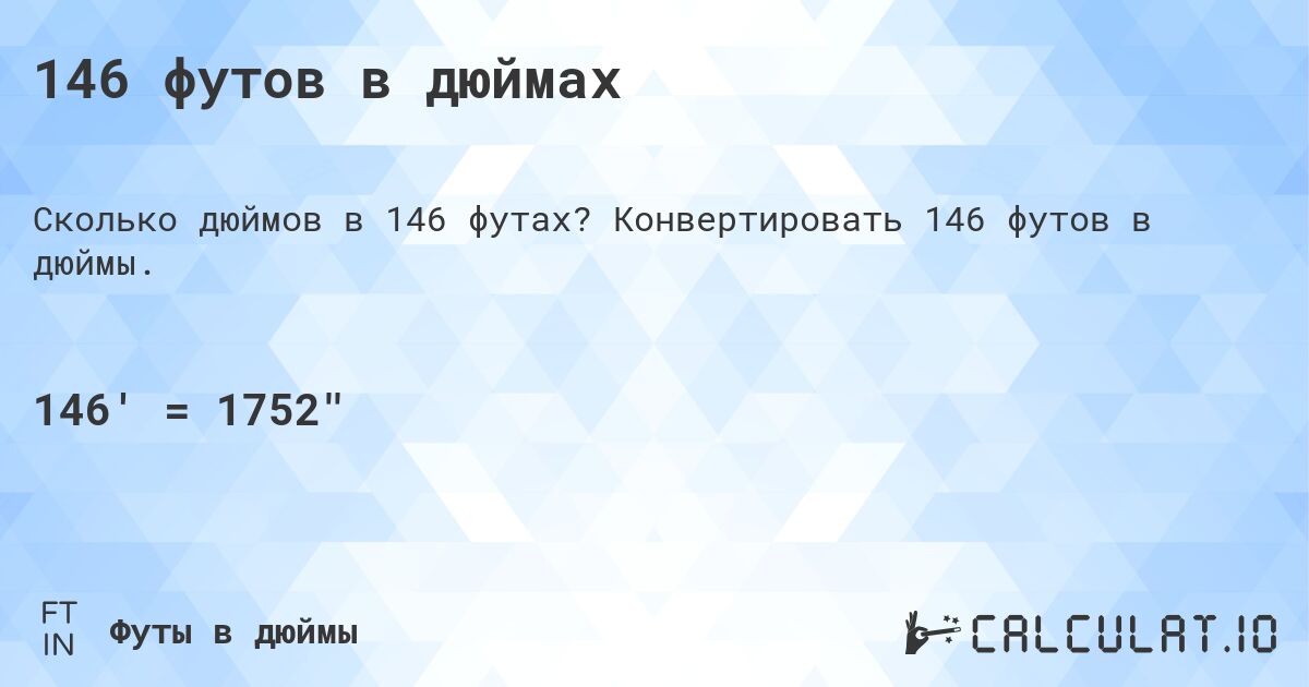146 футов в дюймах. Конвертировать 146 футов в дюймы.