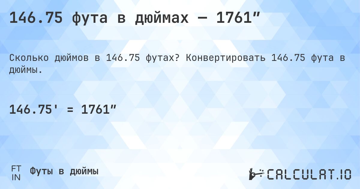 146.75 фута в дюймах — 1761″. Конвертировать 146.75 фута в дюймы.