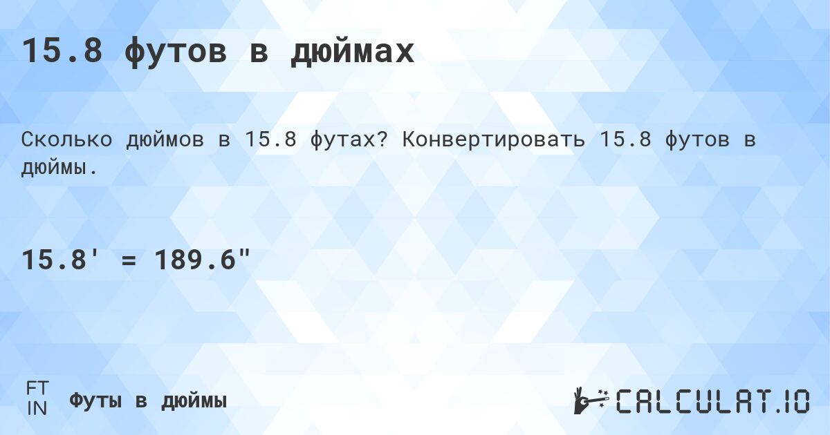 15.8 футов в дюймах. Конвертировать 15.8 футов в дюймы.
