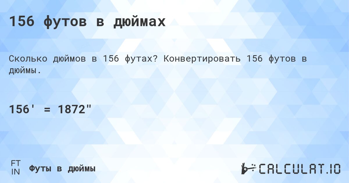 156 футов в дюймах. Конвертировать 156 футов в дюймы.