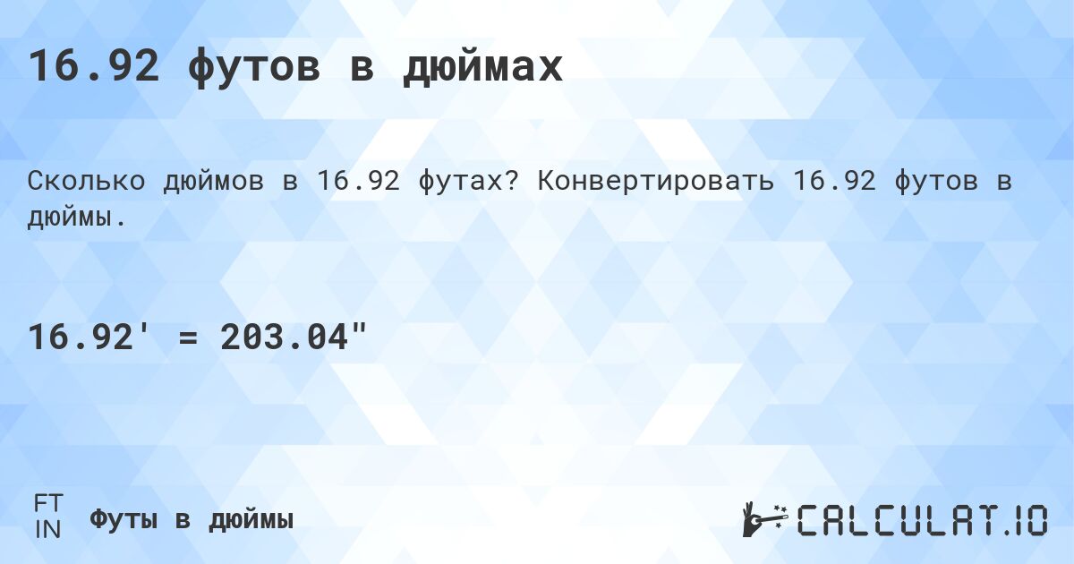 16.92 футов в дюймах. Конвертировать 16.92 футов в дюймы.