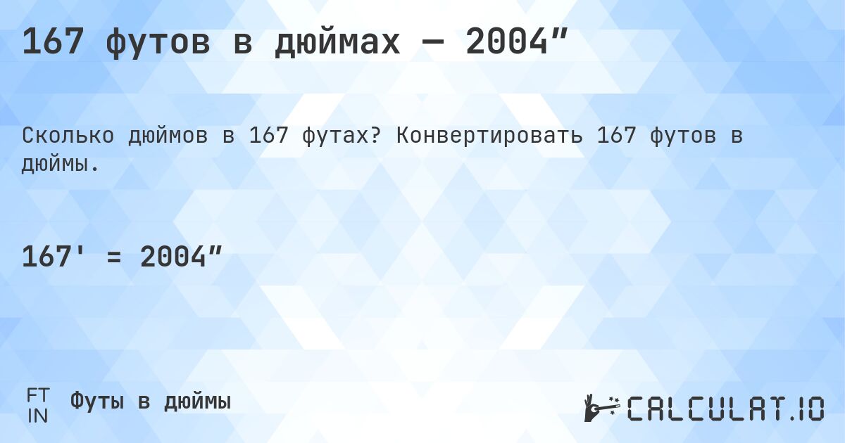 167 футов в дюймах — 2004″. Конвертировать 167 футов в дюймы.
