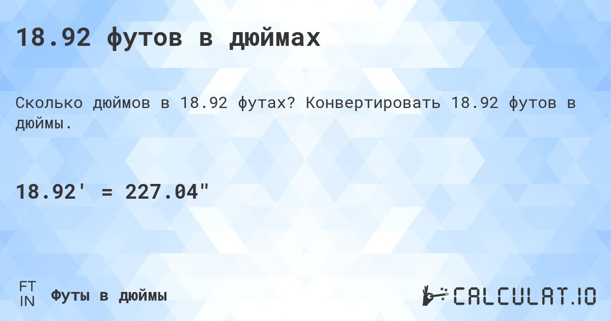 18.92 футов в дюймах. Конвертировать 18.92 футов в дюймы.