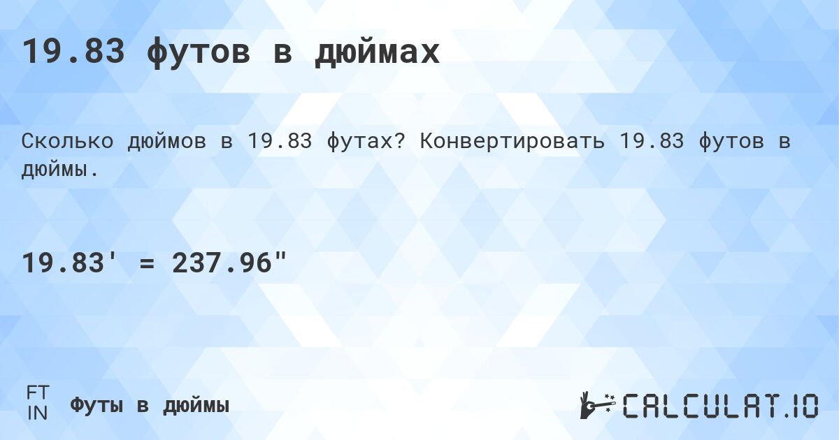 19.83 футов в дюймах. Конвертировать 19.83 футов в дюймы.