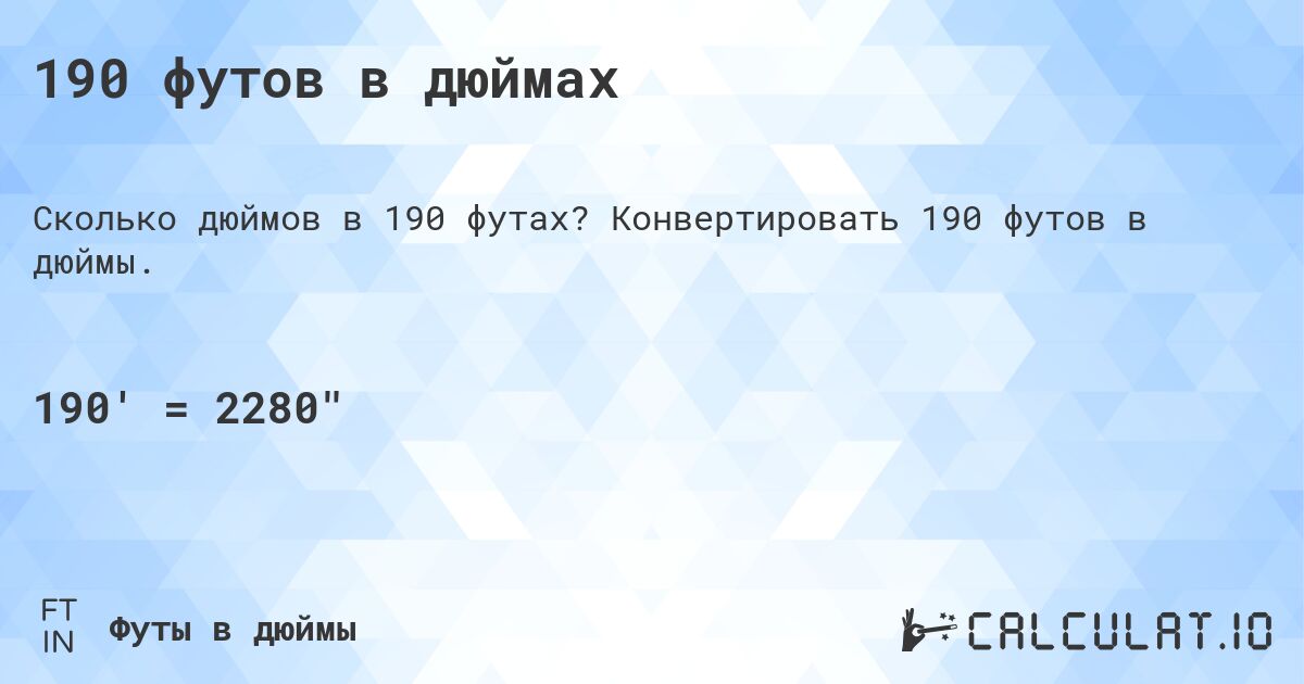 190 футов в дюймах. Конвертировать 190 футов в дюймы.