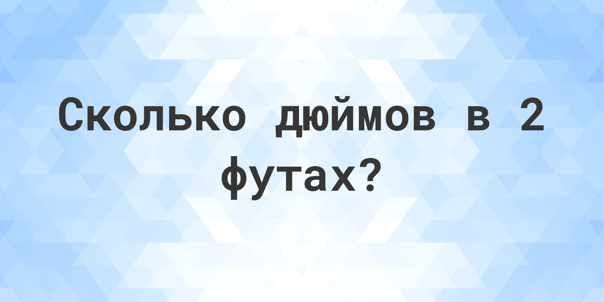 2 фута - это сколько сантиметров