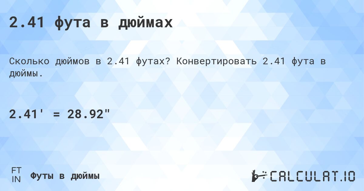 2.41 фута в дюймах. Конвертировать 2.41 фута в дюймы.