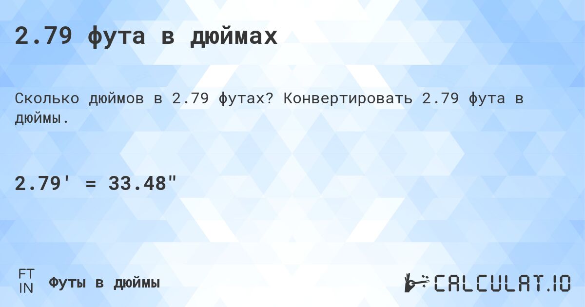 2.79 фута в дюймах. Конвертировать 2.79 фута в дюймы.