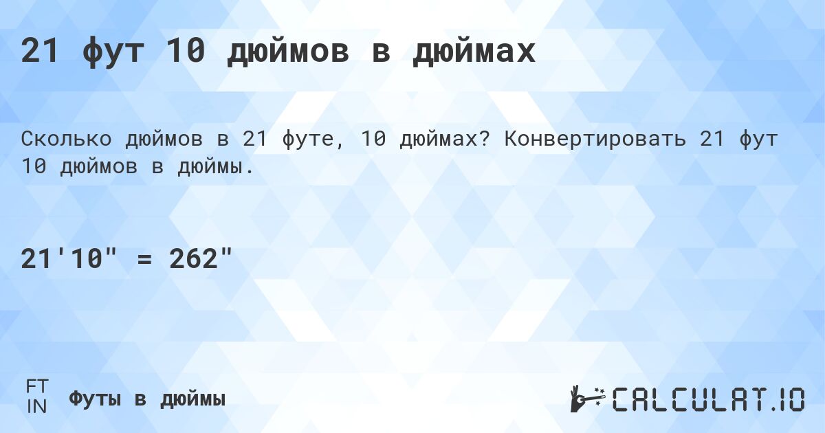 21 фут 10 дюймов в дюймах. Конвертировать 21 фут 10 дюймов в дюймы.