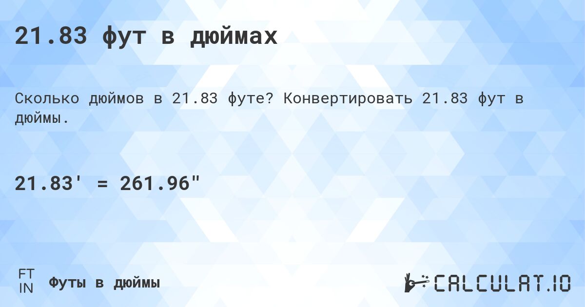 21.83 фут в дюймах. Конвертировать 21.83 фут в дюймы.