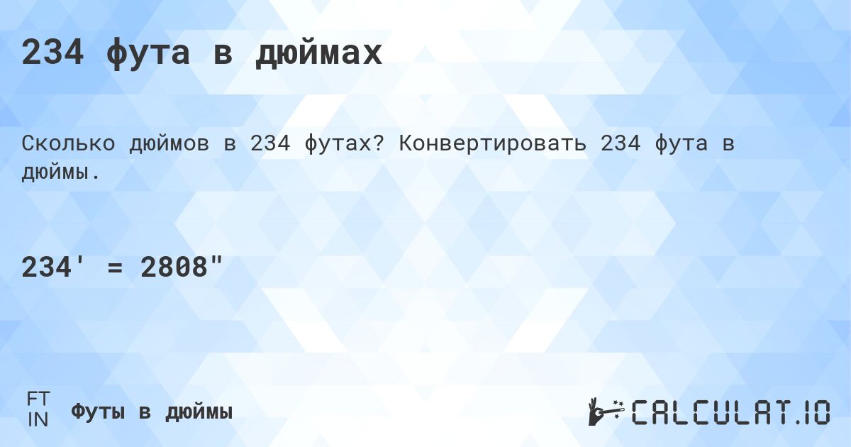 234 фута в дюймах. Конвертировать 234 фута в дюймы.