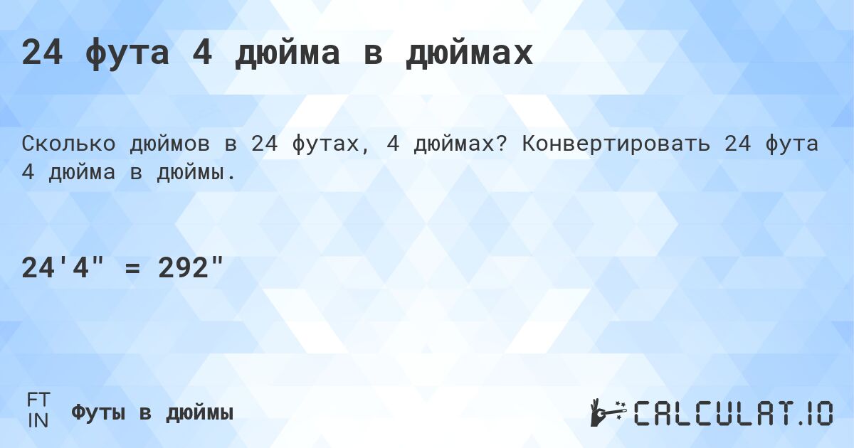 24 фута 4 дюйма в дюймах. Конвертировать 24 фута 4 дюйма в дюймы.