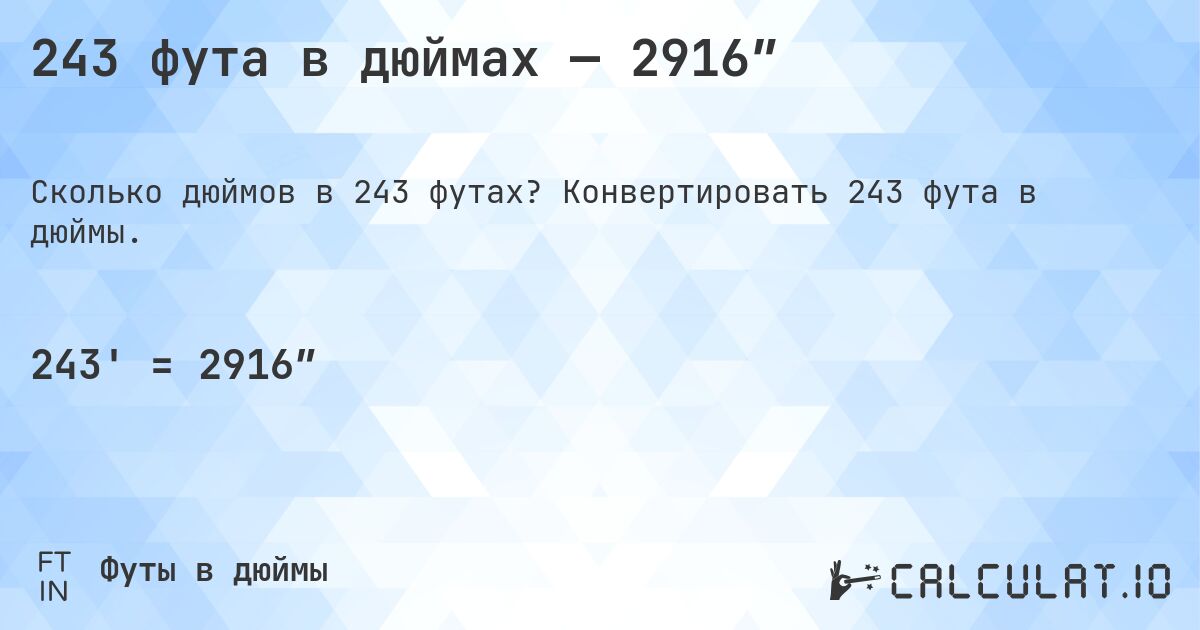 243 фута в дюймах — 2916″. Конвертировать 243 фута в дюймы.