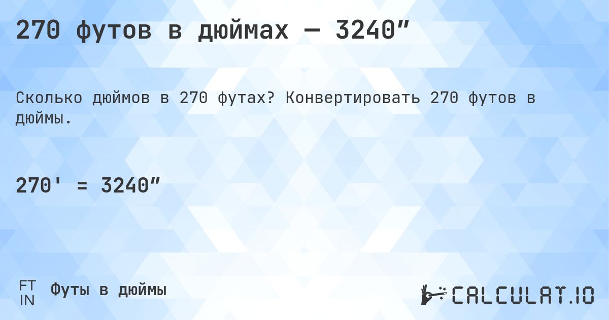 270 футов в дюймах — 3240″. Конвертировать 270 футов в дюймы.