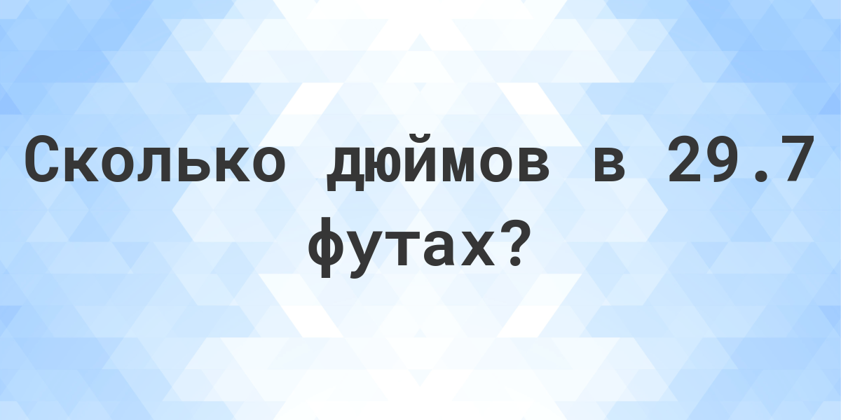 5 футов 9 дюймов сколько сантиметров