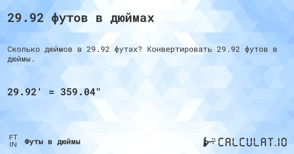 29.92 футов в дюймах. Конвертировать 29.92 футов в дюймы.