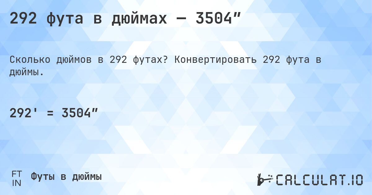 292 фута в дюймах — 3504″. Конвертировать 292 фута в дюймы.