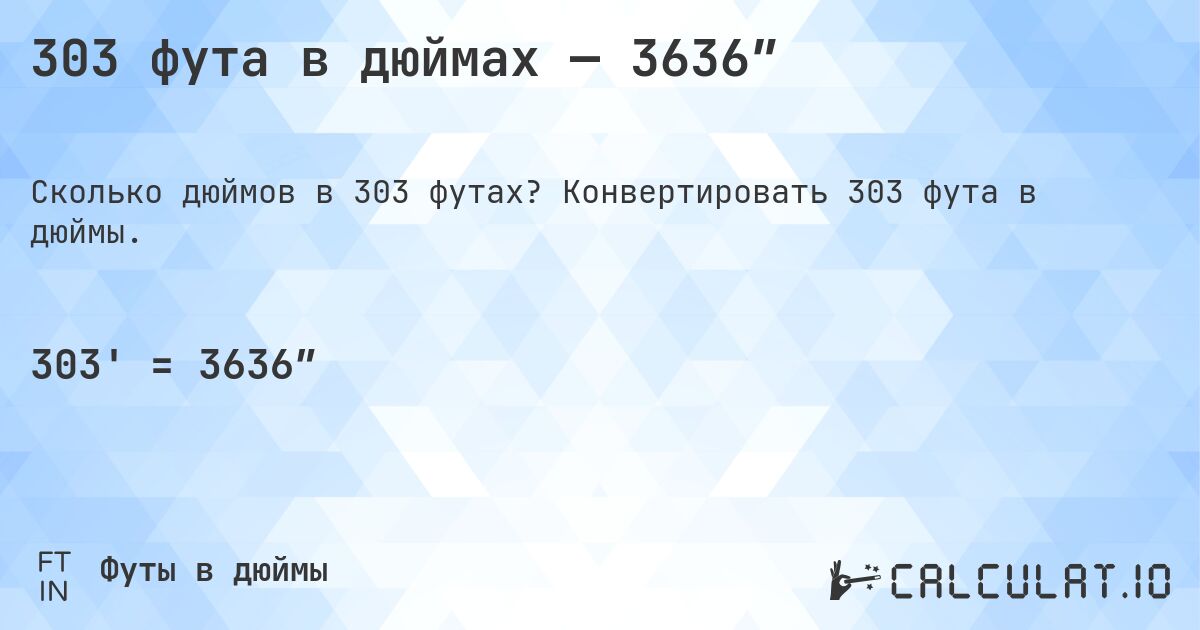 303 фута в дюймах — 3636″. Конвертировать 303 фута в дюймы.
