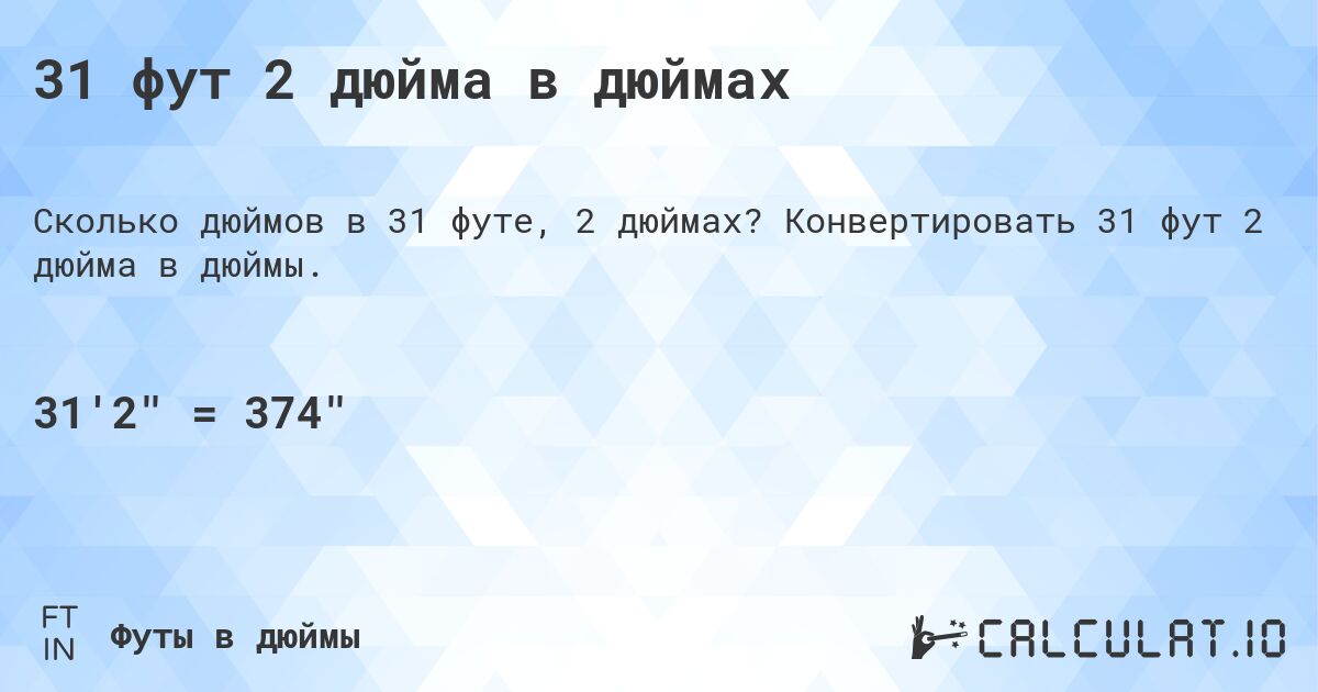 31 фут 2 дюйма в дюймах. Конвертировать 31 фут 2 дюйма в дюймы.