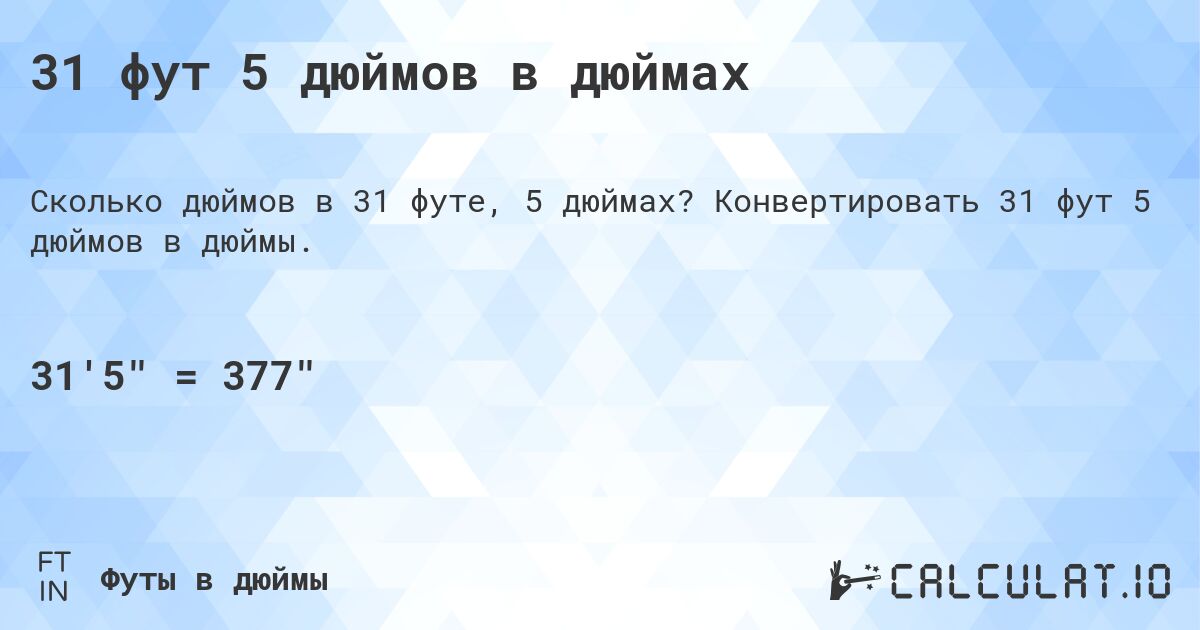 31 фут 5 дюймов в дюймах. Конвертировать 31 фут 5 дюймов в дюймы.