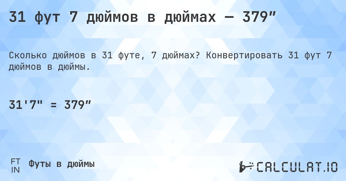 31 фут 7 дюймов в дюймах — 379″. Конвертировать 31 фут 7 дюймов в дюймы.