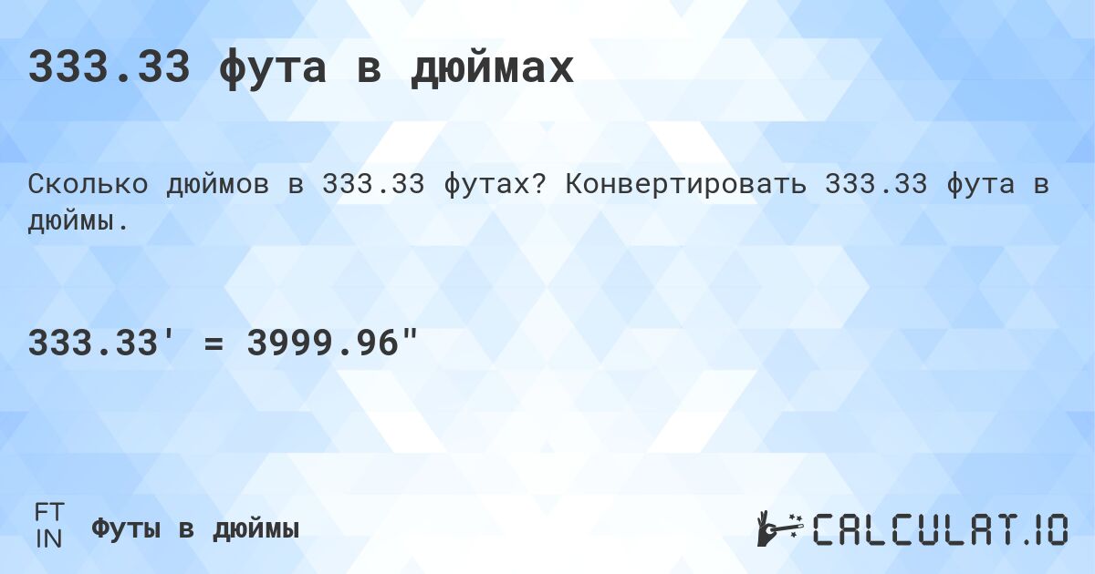 333.33 фута в дюймах. Конвертировать 333.33 фута в дюймы.