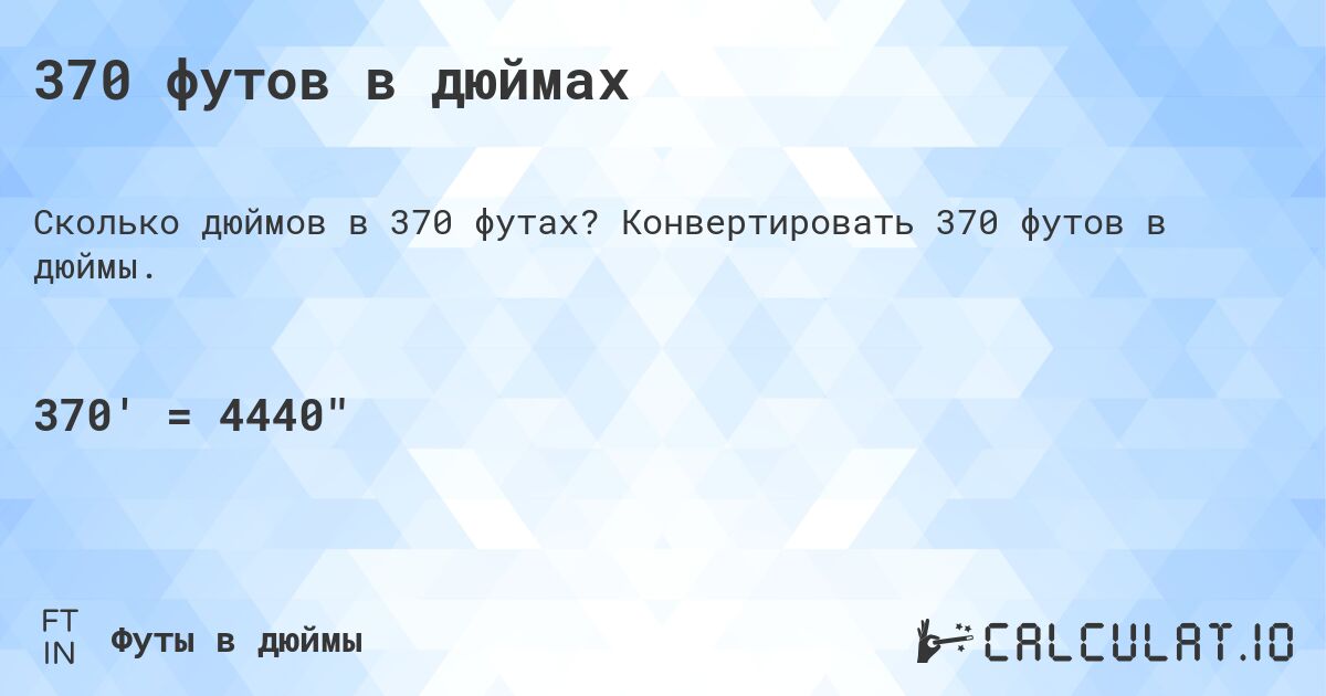 370 футов в дюймах. Конвертировать 370 футов в дюймы.