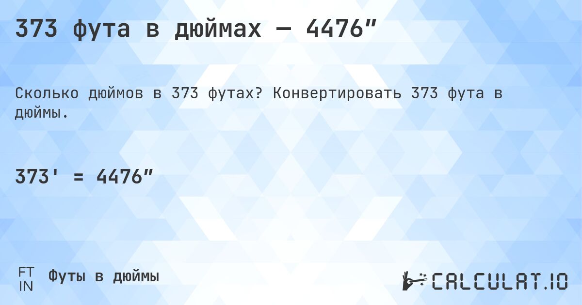 373 фута в дюймах — 4476″. Конвертировать 373 фута в дюймы.
