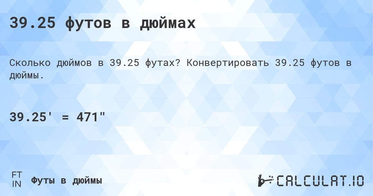 39.25 футов в дюймах. Конвертировать 39.25 футов в дюймы.