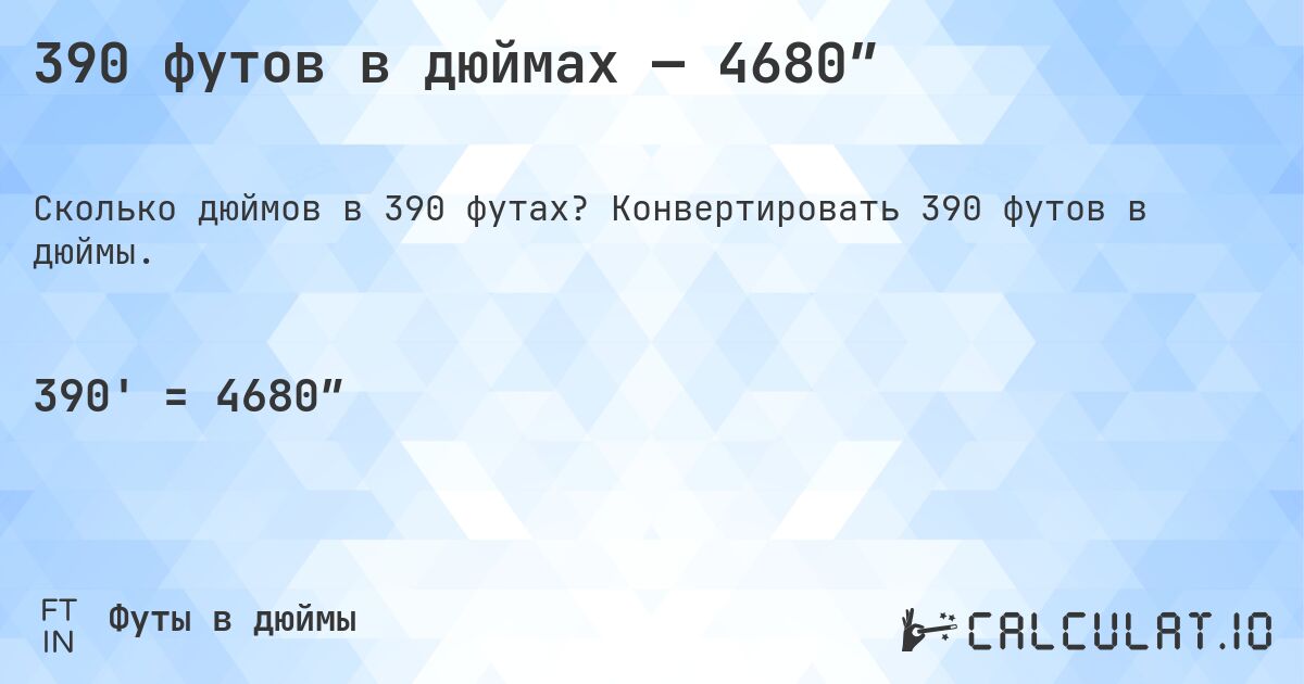 390 футов в дюймах — 4680″. Конвертировать 390 футов в дюймы.