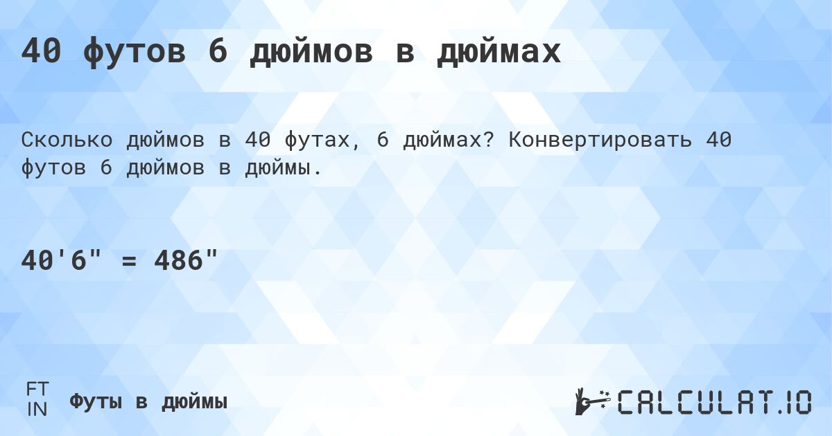 40 футов 6 дюймов в дюймах. Конвертировать 40 футов 6 дюймов в дюймы.