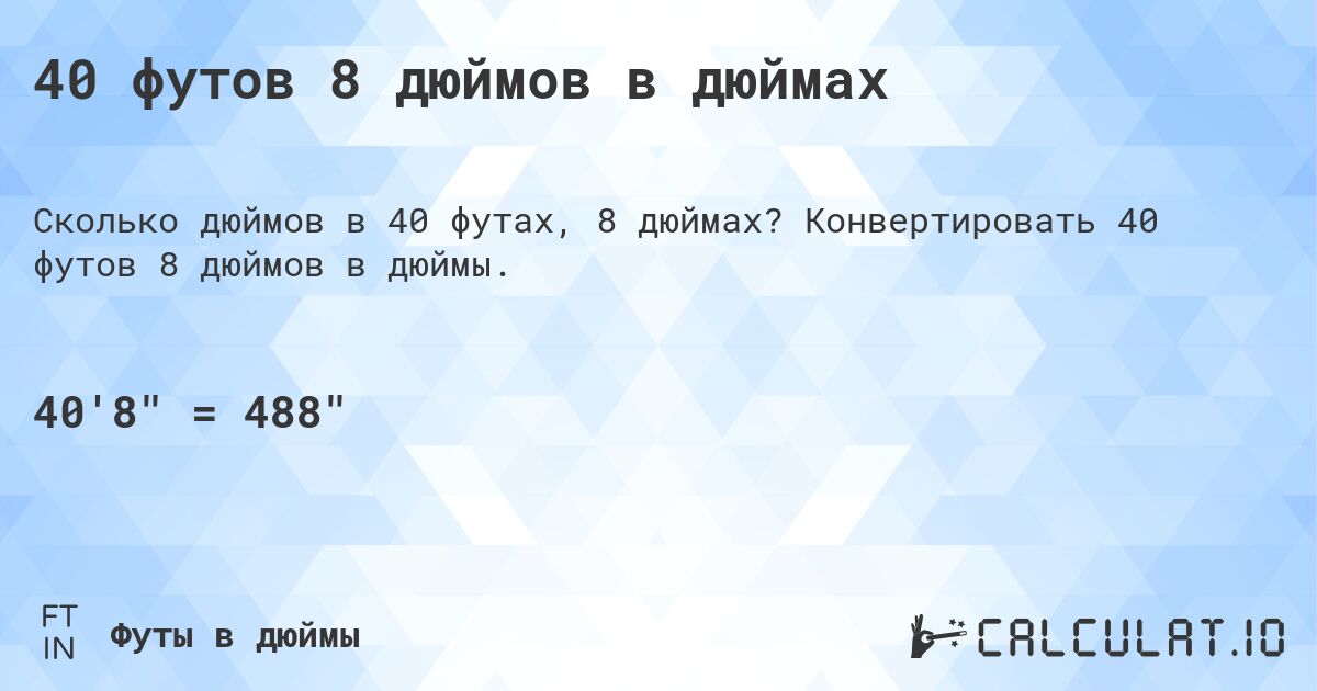 40 футов 8 дюймов в дюймах. Конвертировать 40 футов 8 дюймов в дюймы.