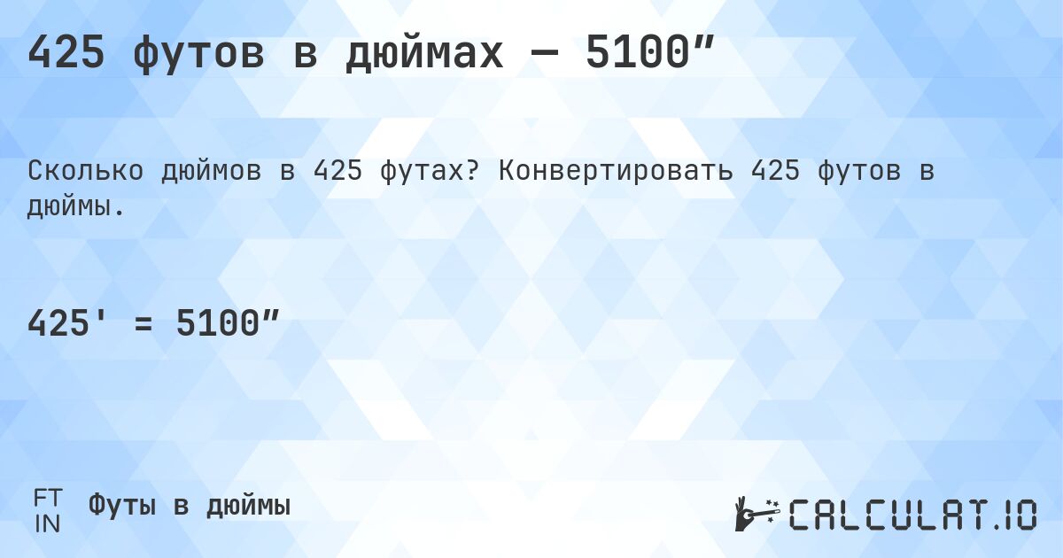 425 футов в дюймах — 5100″. Конвертировать 425 футов в дюймы.