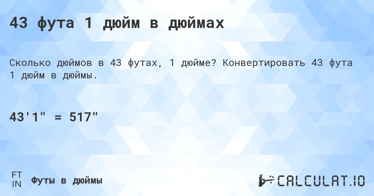 43 фута 1 дюйм в дюймах. Конвертировать 43 фута 1 дюйм в дюймы.